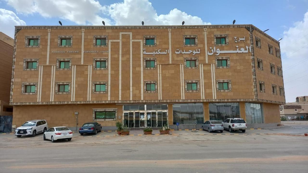 برج العنوان للوحدات السكنية Riad Exterior foto