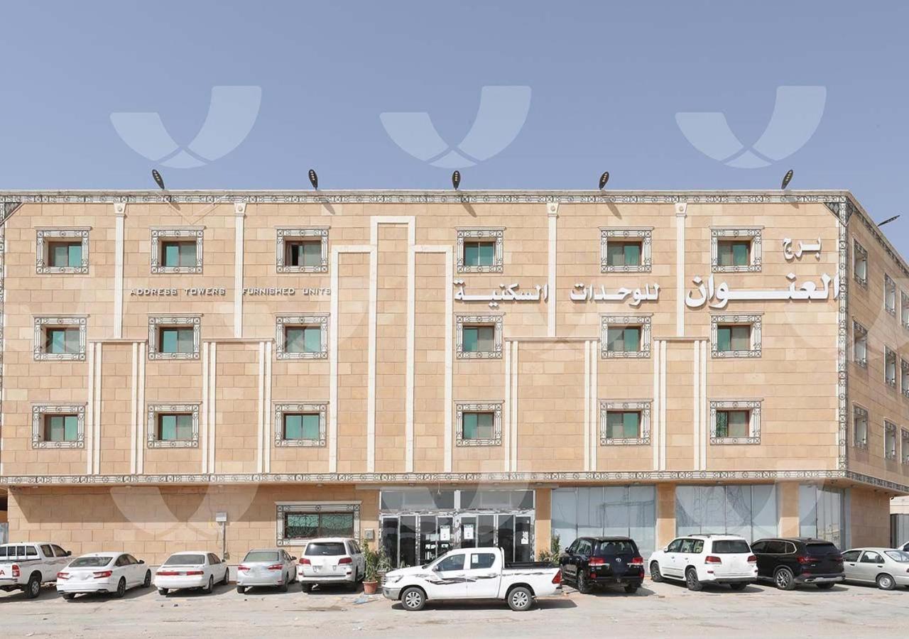 برج العنوان للوحدات السكنية Riad Exterior foto